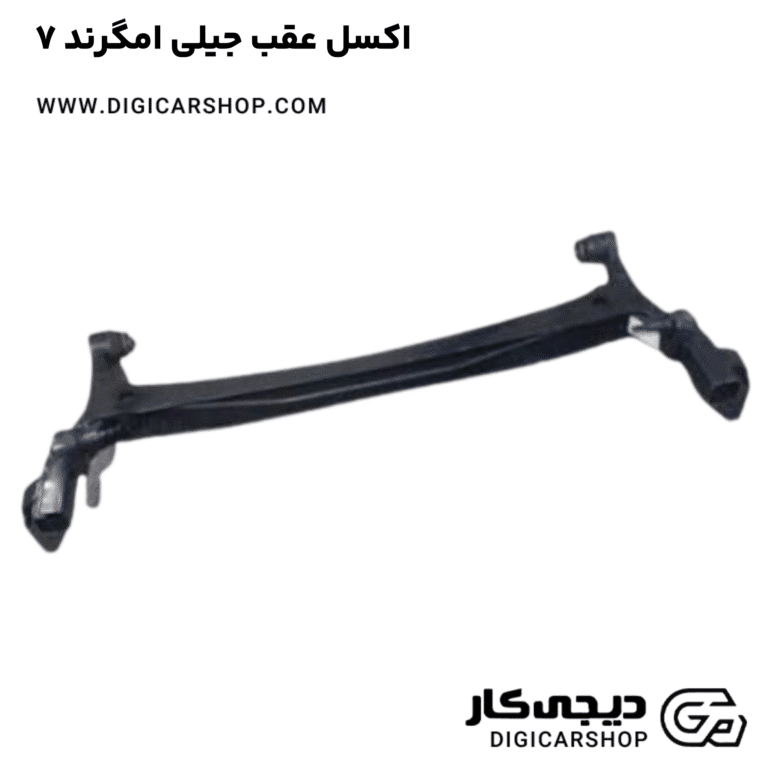 خرید اکسل عقب جیلی امگرند ۷