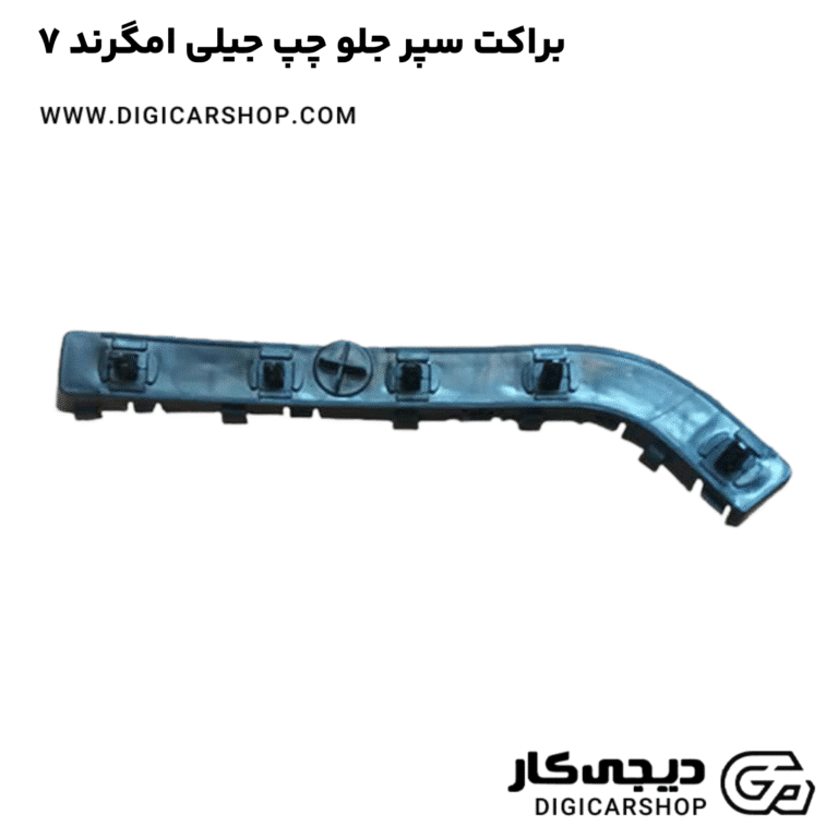 خرید براکت سپر جلو چپ جیلی امگرند ۷