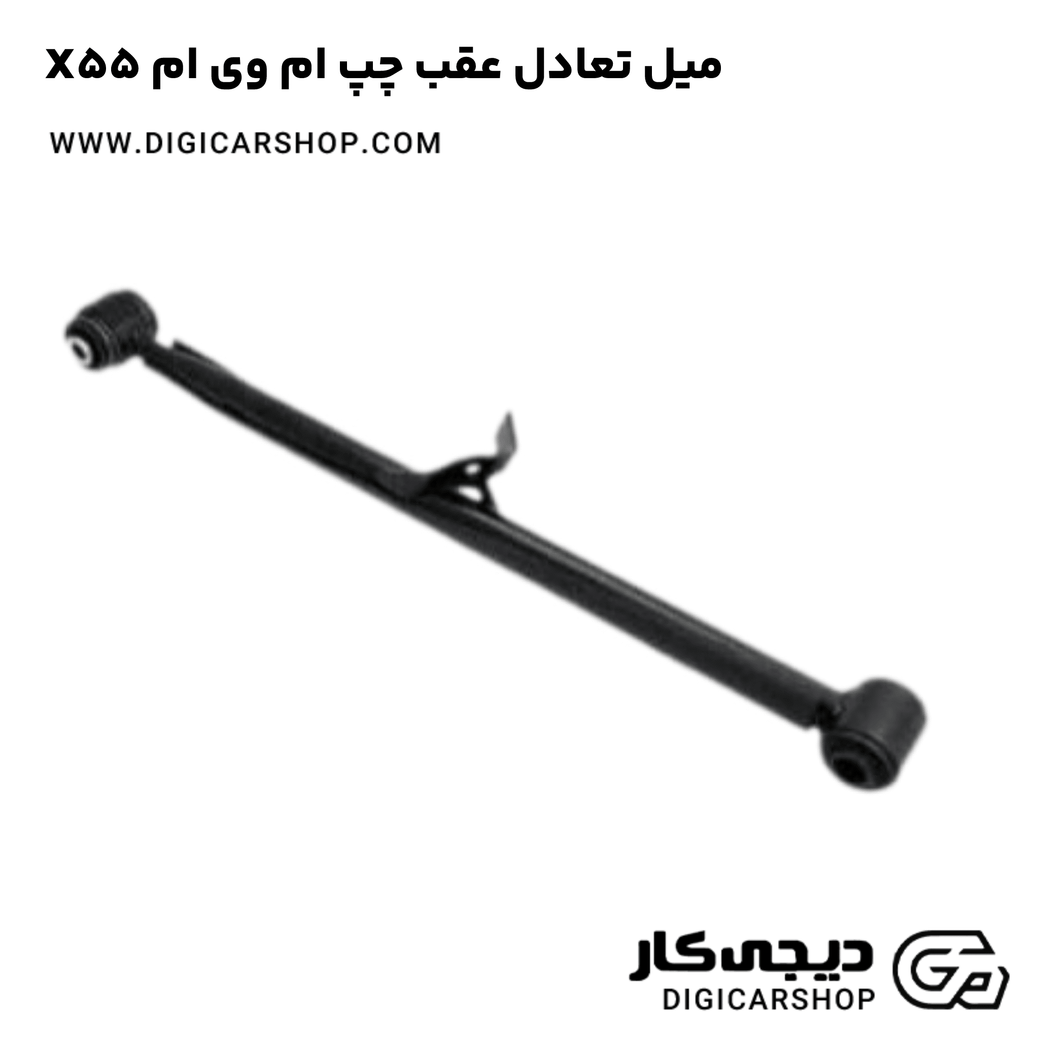 خرید میل تعادل عقب چپ ام وی ام X55