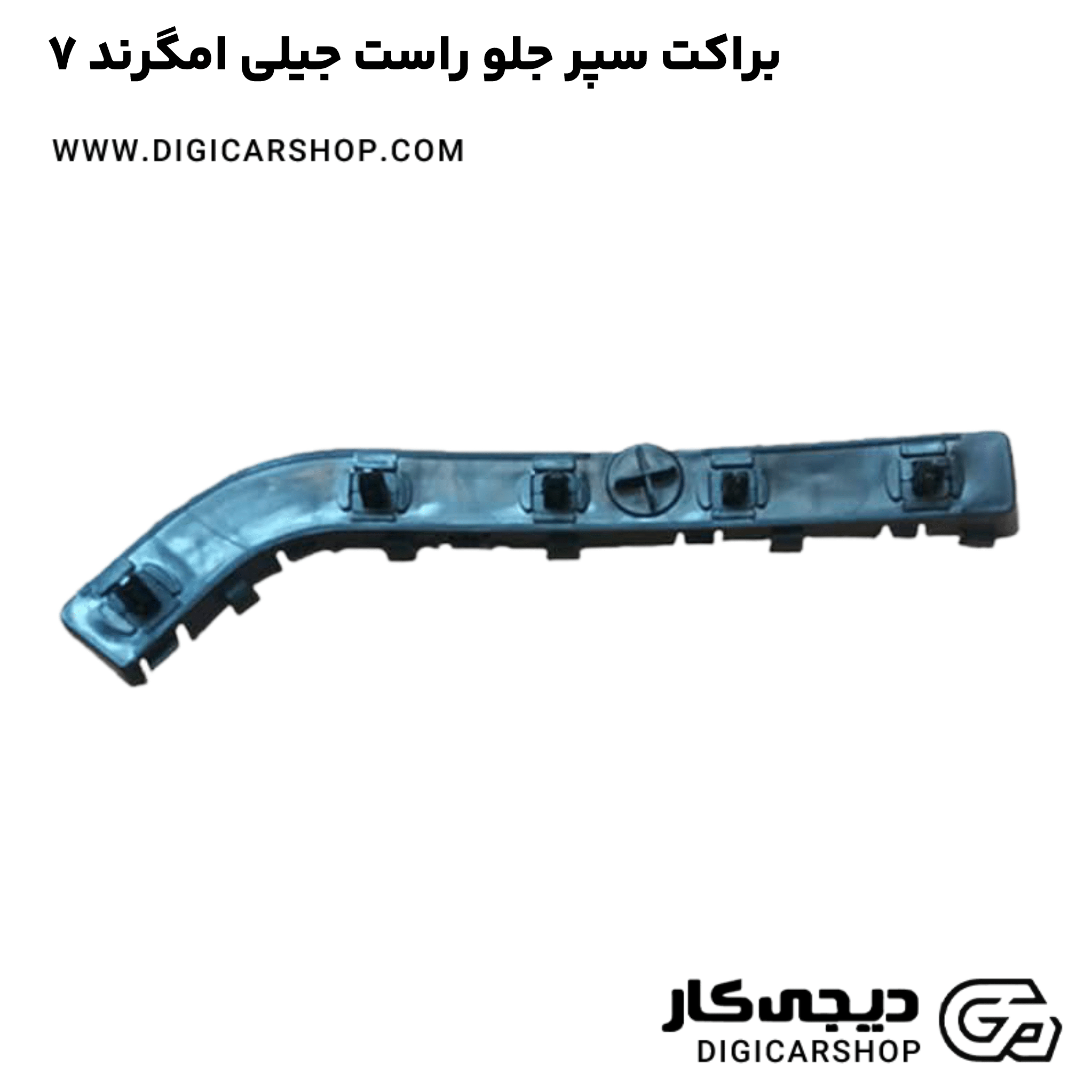 خرید براکت سپر جلو راست جیلی امگرند ۷