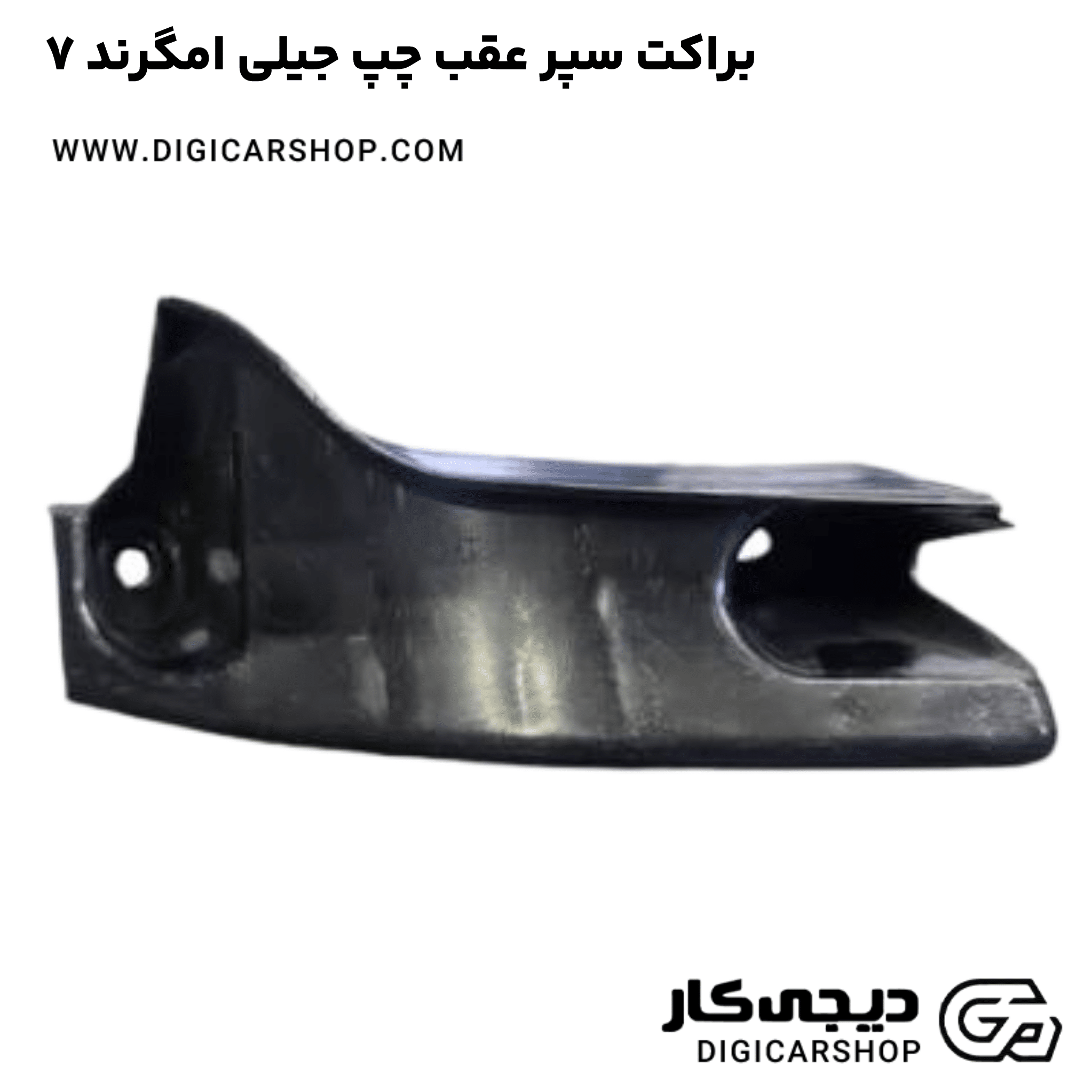 خرید براکت سپر عقب چپ جیلی امگرند ۷