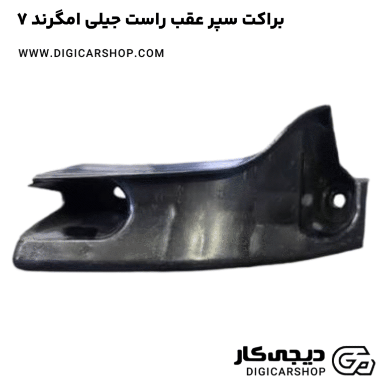 خرید براکت سپر عقب راست جیلی امگرند ۷