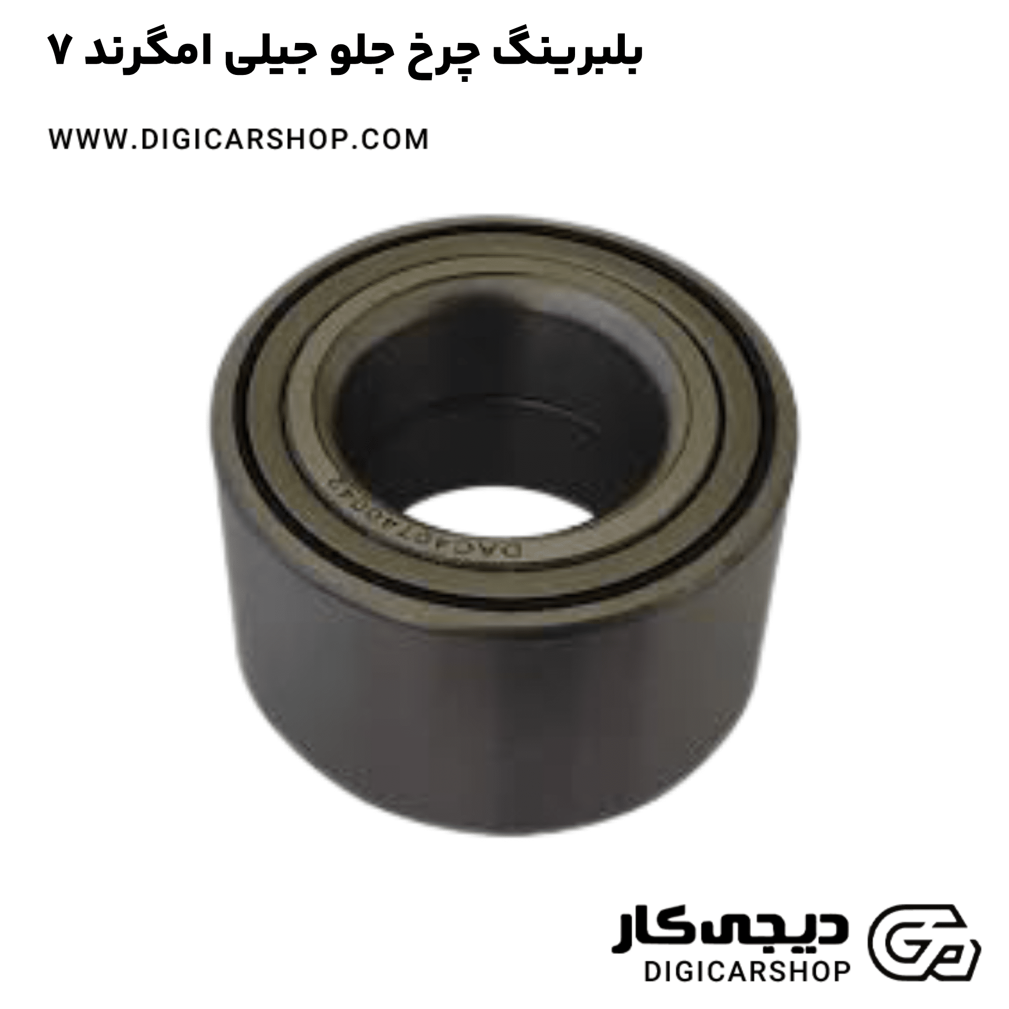 خرید بلبرینگ چرخ جلو جیلی امگرند ۷