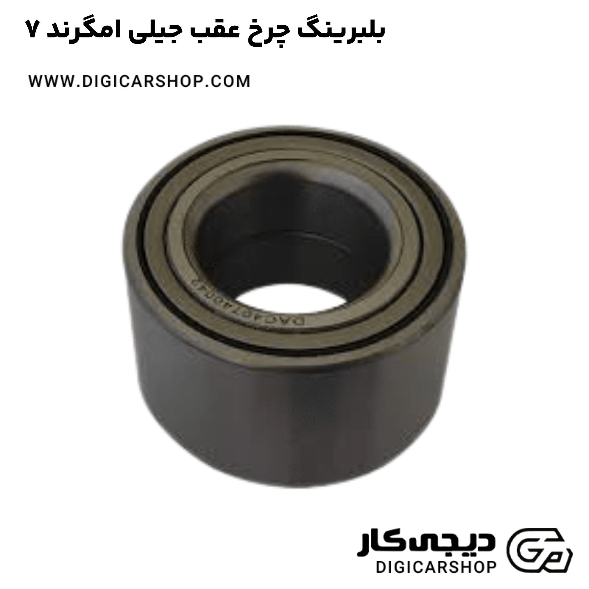 خرید بلبرینگ چرخ عقب جیلی امگرند ۷