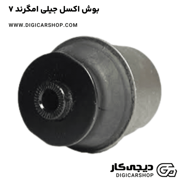 خرید بوش اکسل جیلی امگرند ۷