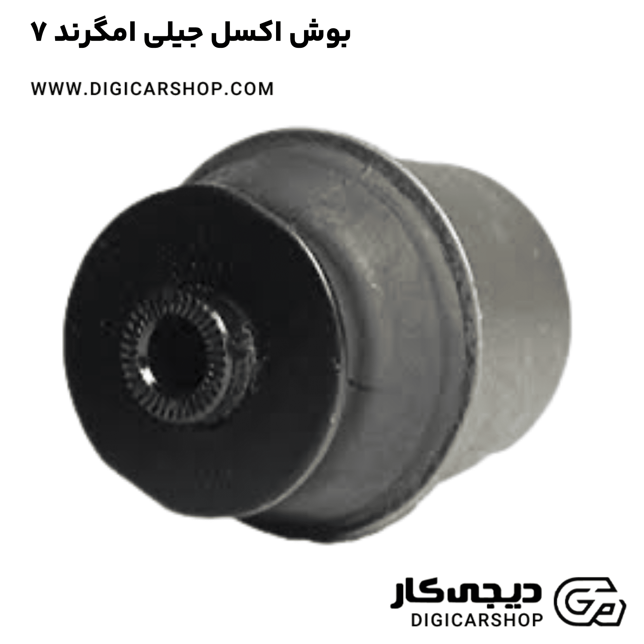 خرید بوش اکسل جیلی امگرند ۷