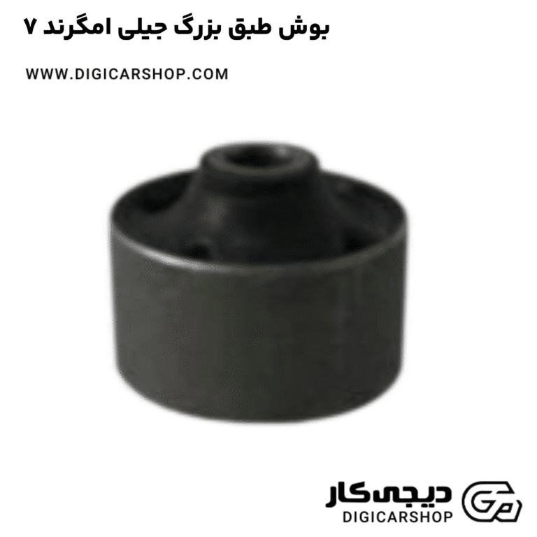 خرید بوش طبق بزرگ جیلی امگرند ۷