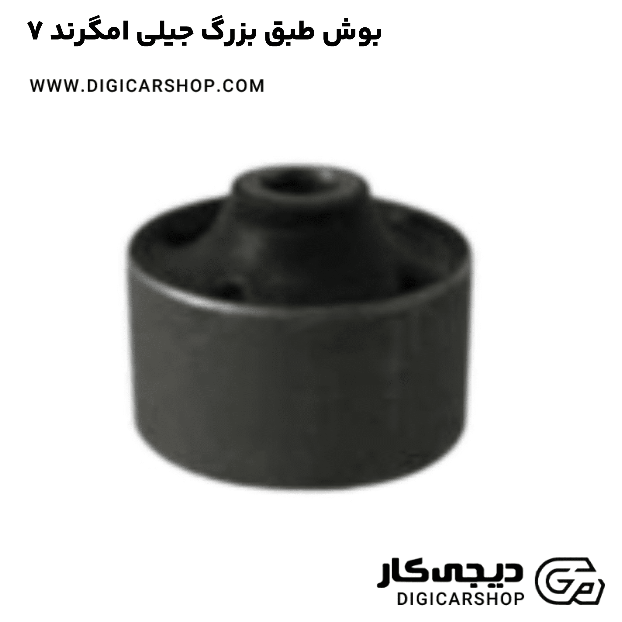 خرید بوش طبق بزرگ جیلی امگرند ۷