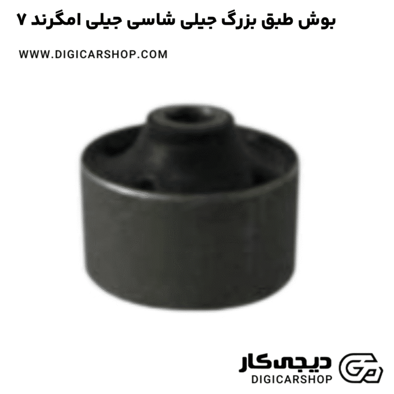 خرید بوش طبق بزرگ جیلی شاسی جیلی امگرند ۷