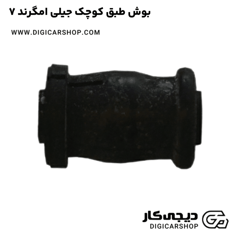 خرید بوش طبق کوچک جیلی امگرند ۷