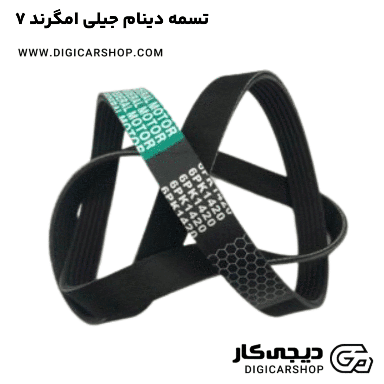 خرید تسمه دینام جیلی امگرند ۷