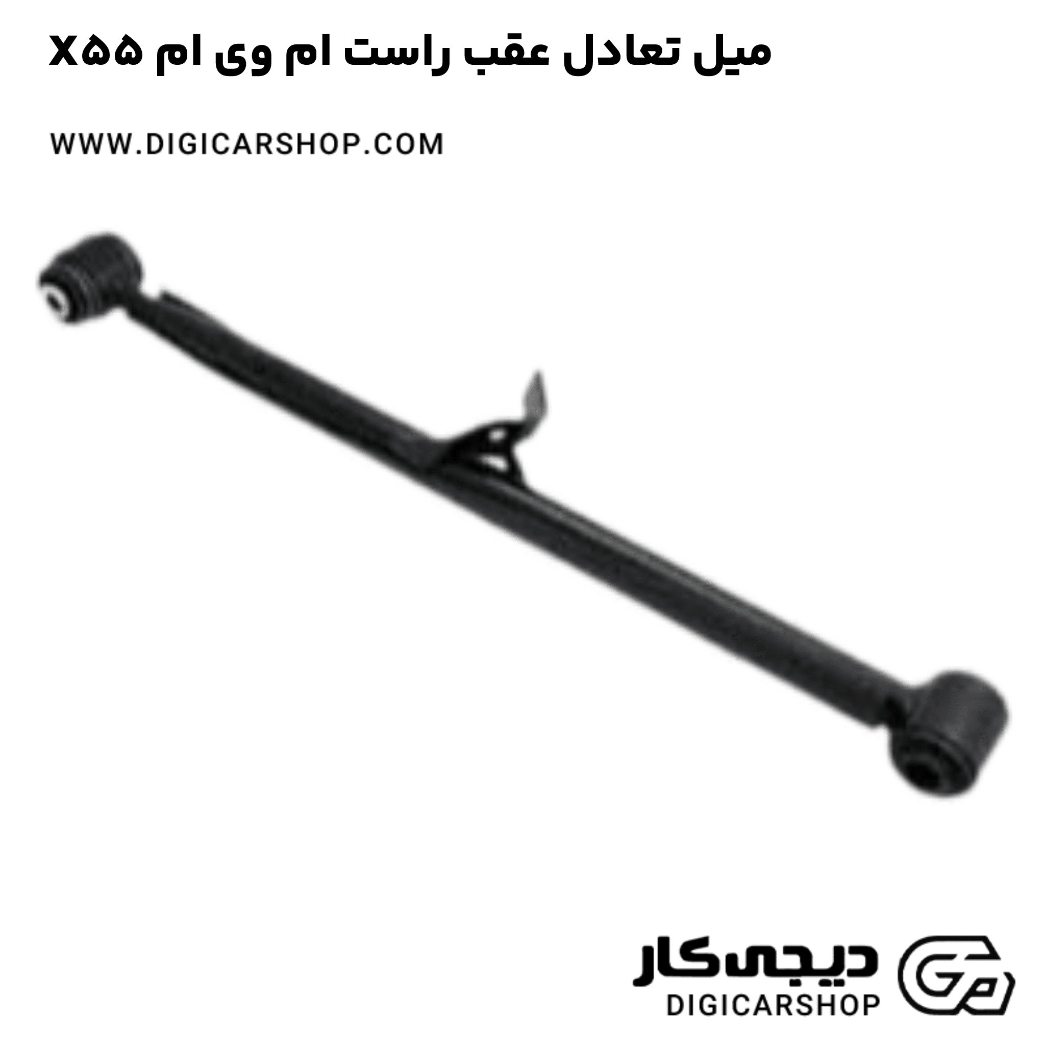 خرید میل تعادل عقب راست ام وی ام X55