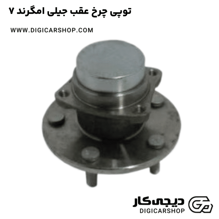 خرید توپی چرخ عقب جیلی امگرند ۷