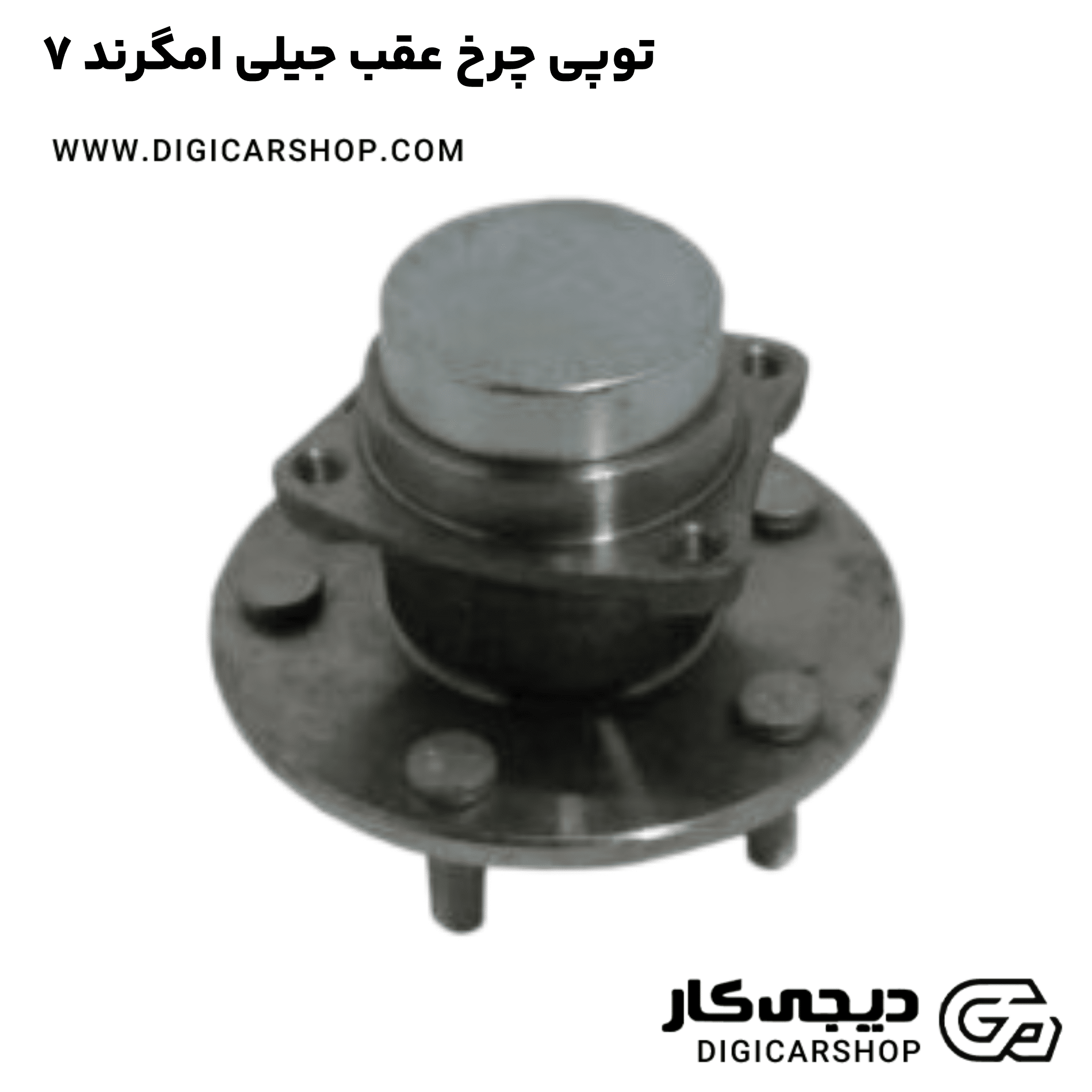 خرید توپی چرخ عقب جیلی امگرند ۷