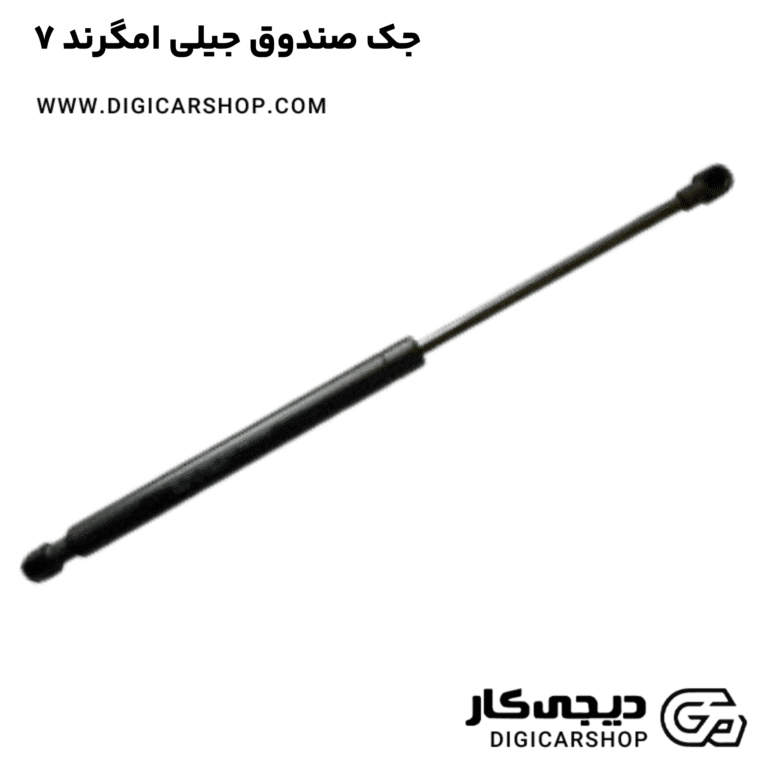 خرید جک صندوق جیلی امگرند ۷