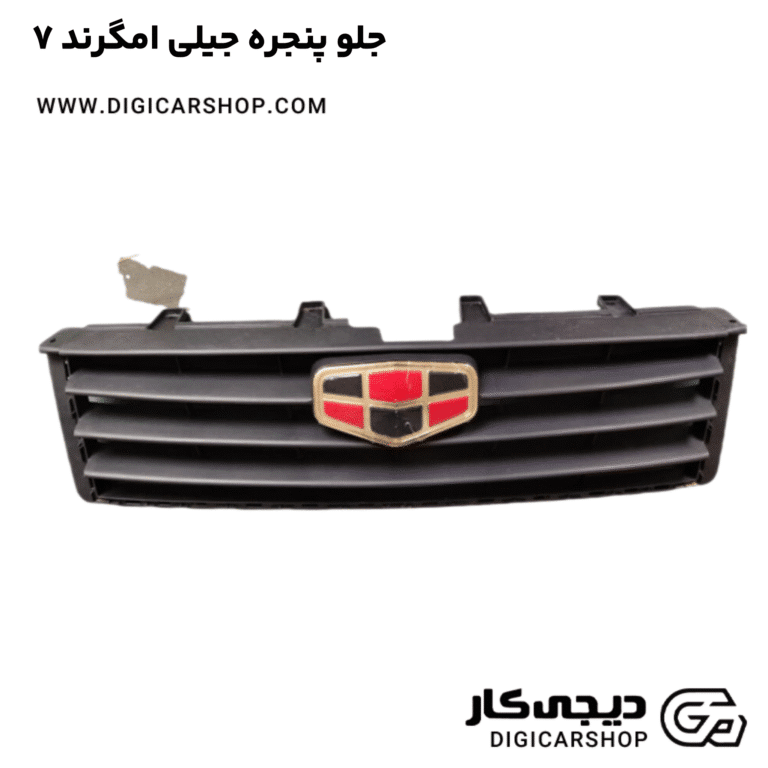 خرید جلو پنجره جیلی امگرند ۷