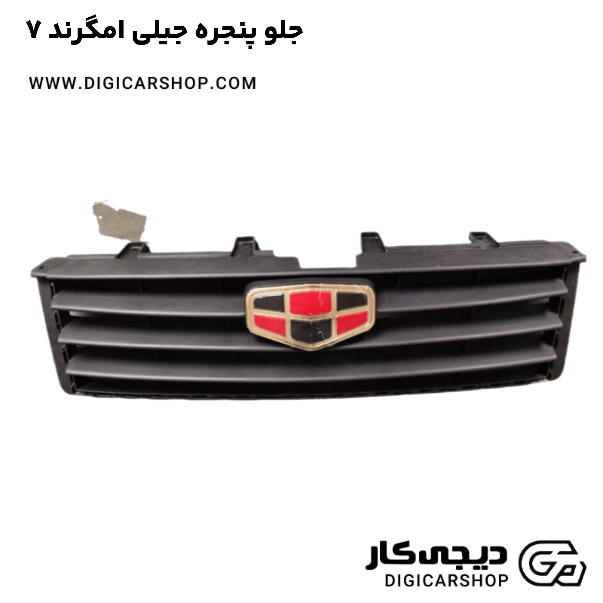 خرید جلو پنجره جیلی امگرند ۷