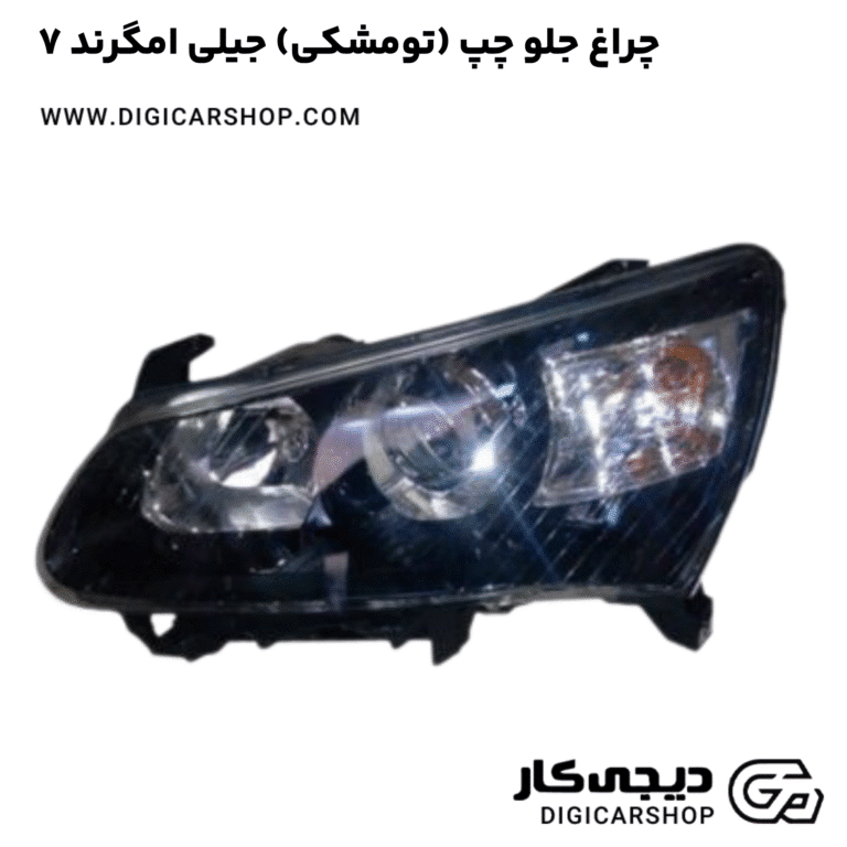 خرید چراغ جلو چپ (تومشکی) جیلی امگرند ۷