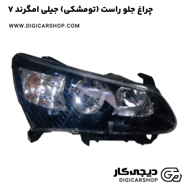 خرید چراغ جلو راست (تومشکی) جیلی امگرند ۷