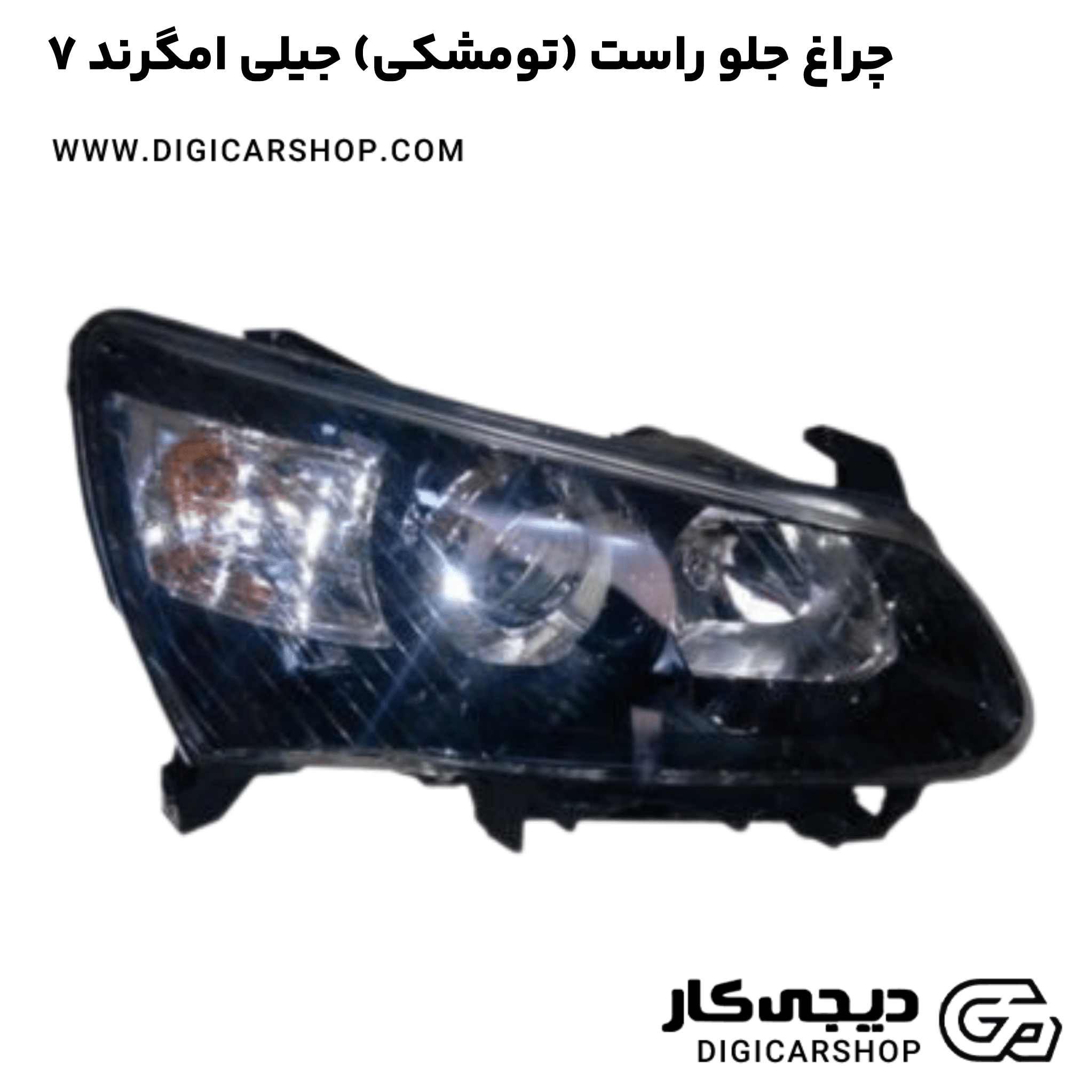 خرید چراغ جلو راست (تومشکی) جیلی امگرند ۷