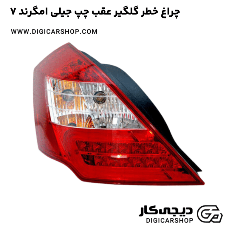خرید چراغ خطر گلگیر عقب چپ جیلی امگرند ۷