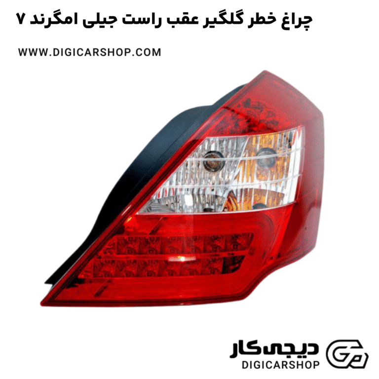 خرید چراغ خطر گلگیر عقب راست جیلی امگرند ۷
