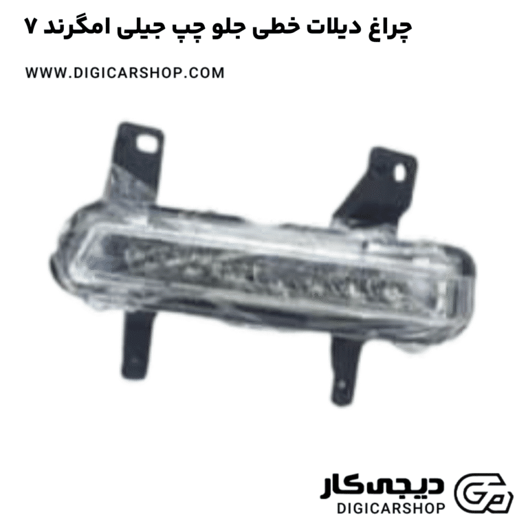 خرید چراغ دیلات خطی جلو چپ جیلی امگرند ۷