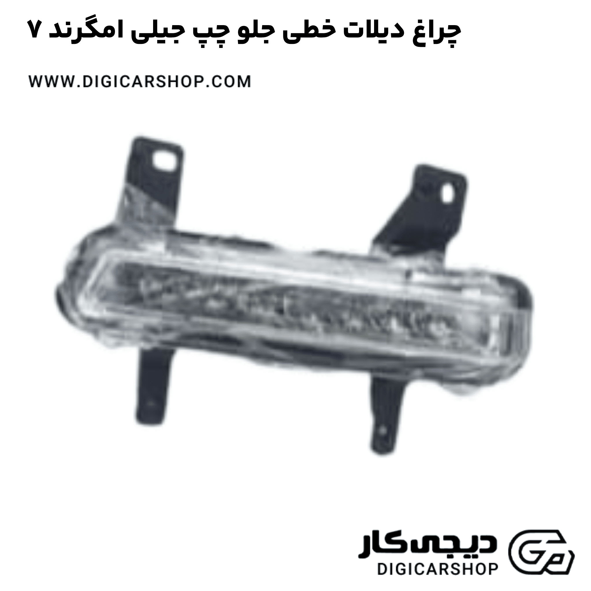 خرید چراغ دیلات خطی جلو چپ جیلی امگرند ۷