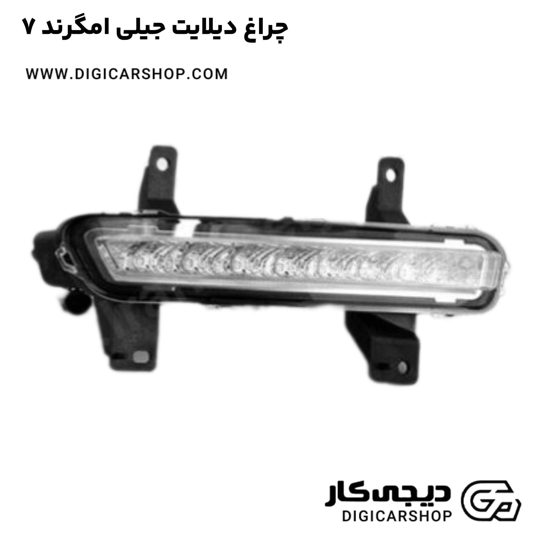 خرید چراغ دیلایت جیلی امگرند ۷