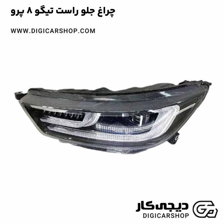 خرید چراغ جلو راست تیگو 8 پرو