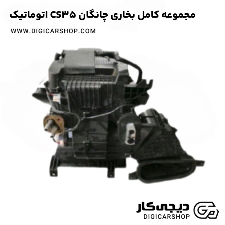 خرید مجموعه کامل بخاری چانگان CS35 اتوماتیک