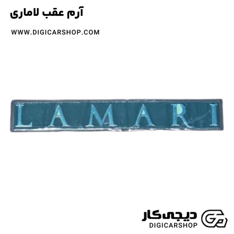 خرید آرم عقب لاماری