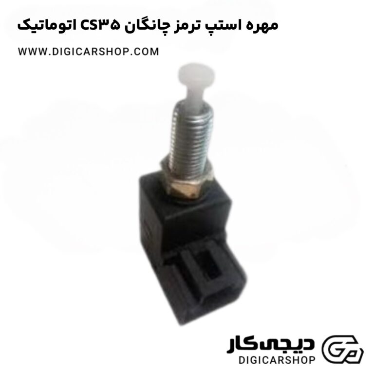 خرید مهره استپ ترمز چانگان CS35 اتوماتیک