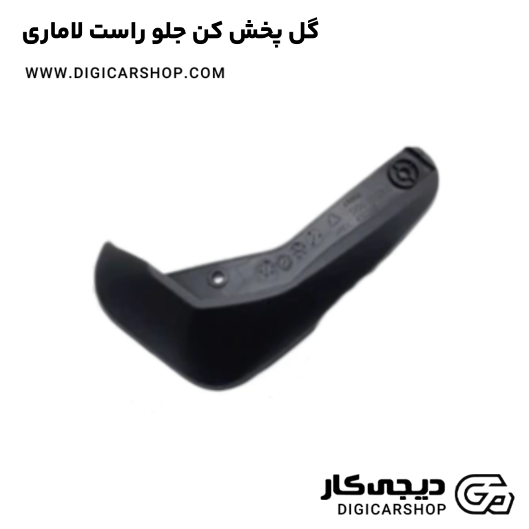 خرید گل پخش کن جلو راست لاماری