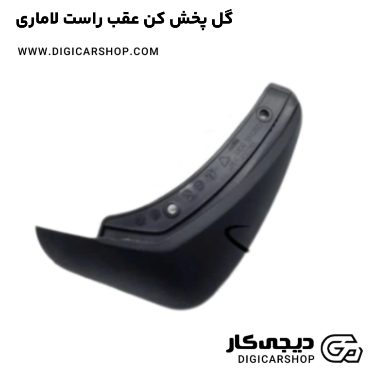 خرید گل پخش کن عقب راست لاماری