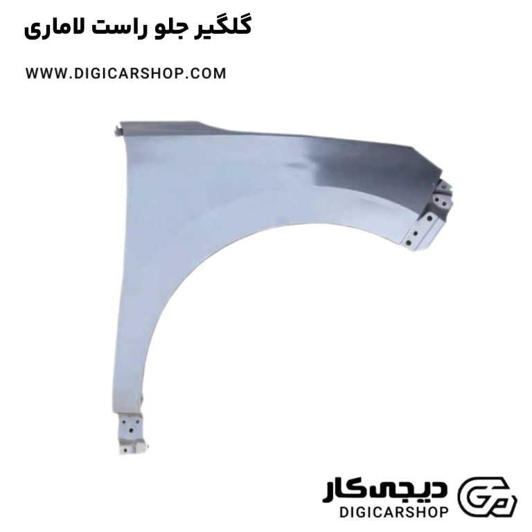 خرید گلگیر جلو راست لاماری