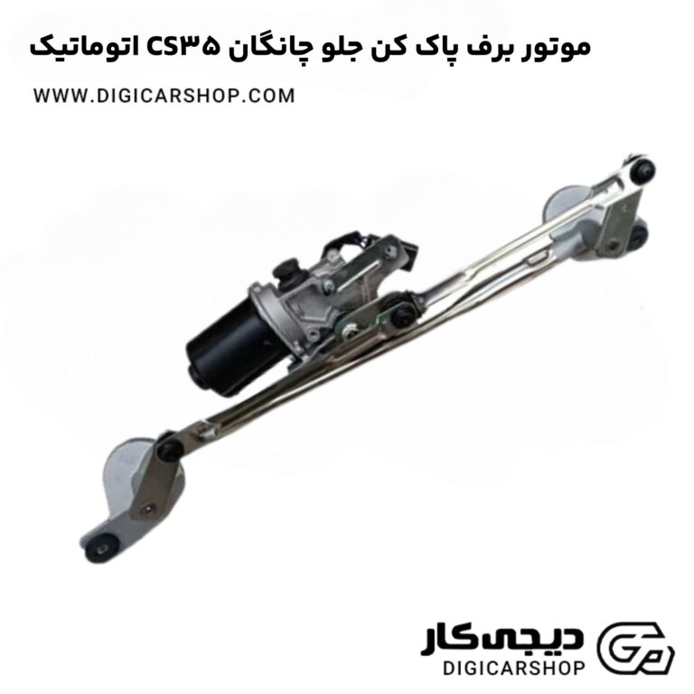 خرید موتور برف پاک کن جلو چانگان CS35 اتوماتیک