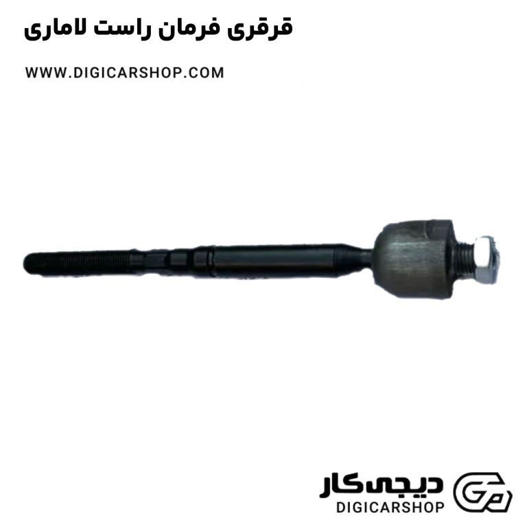 خرید قرقری فرمان راست لاماری
