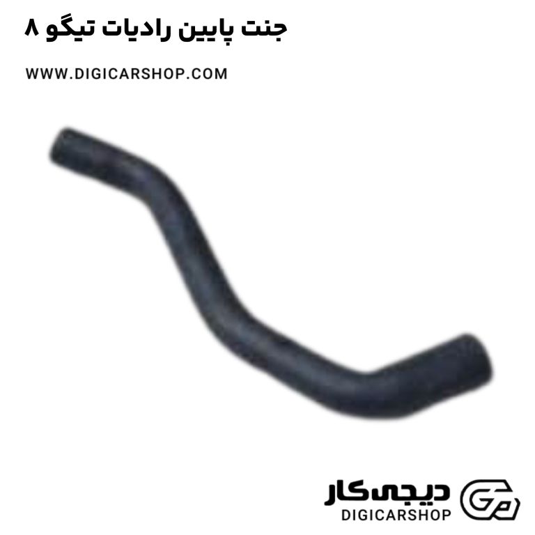 خرید جنت پایین رادیات تیگو 8