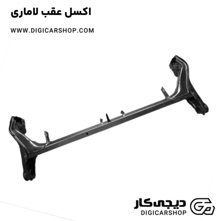 خرید اکسل عقب لاماری