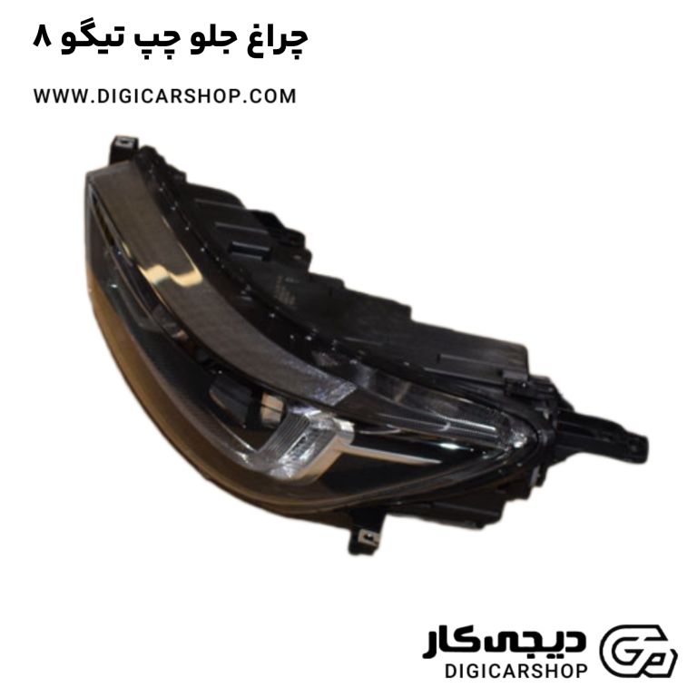 خرید چراغ جلو چپ تیگو 8