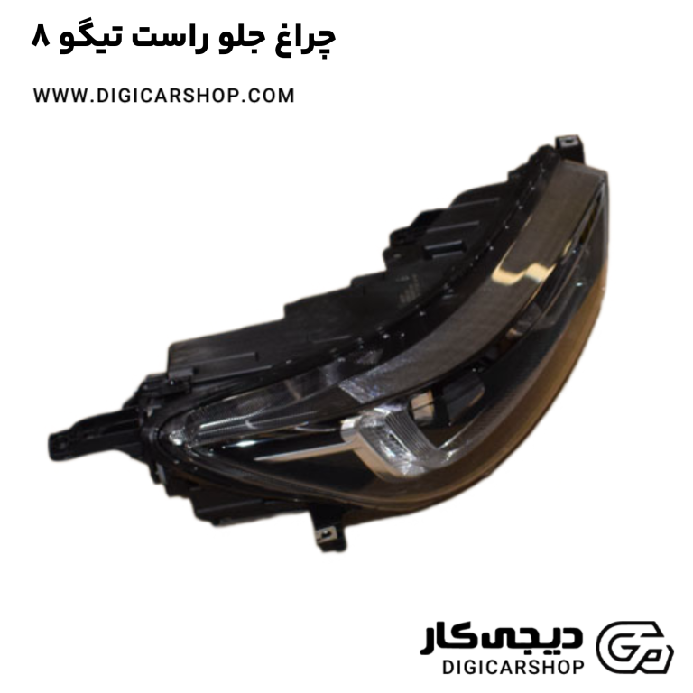 خرید چراغ جلو راست تیگو 8