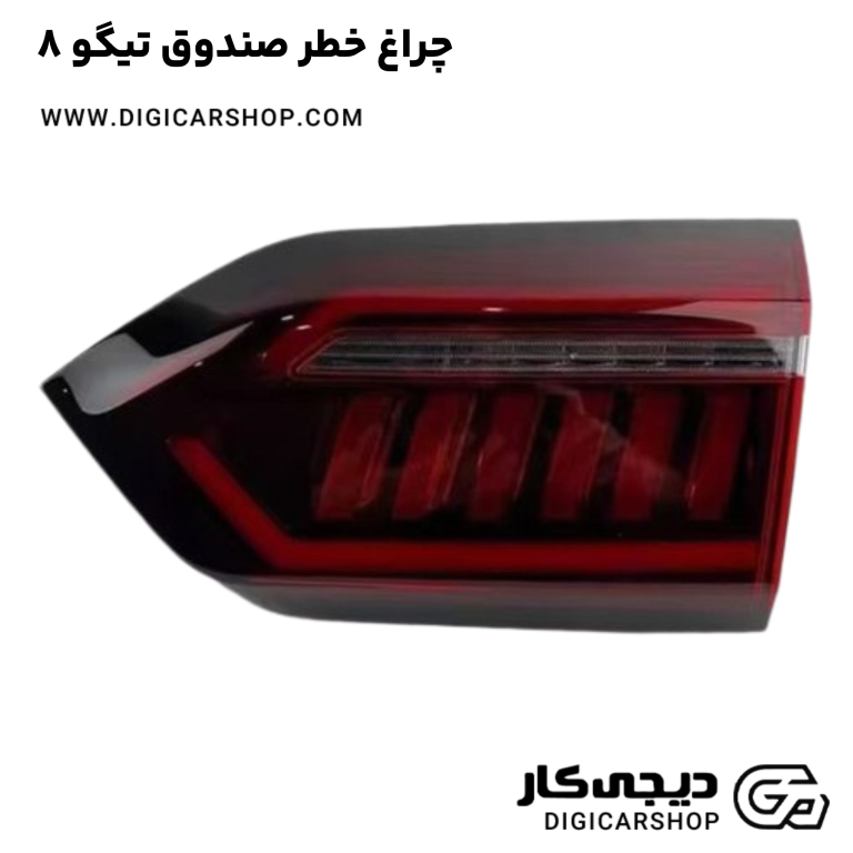 خرید چراغ خطر صندوق تیگو 8