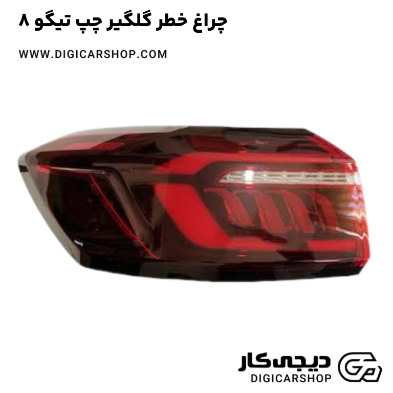 خرید چراغ خطر گلگیر چپ تیگو 8
