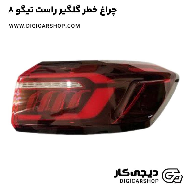 خرید چراغ خطر گلگیر راست تیگو 8