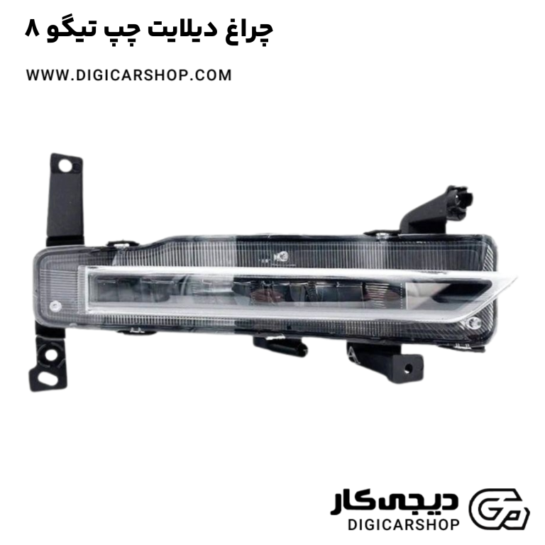 خرید چراغ دیلایت چپ تیگو 8