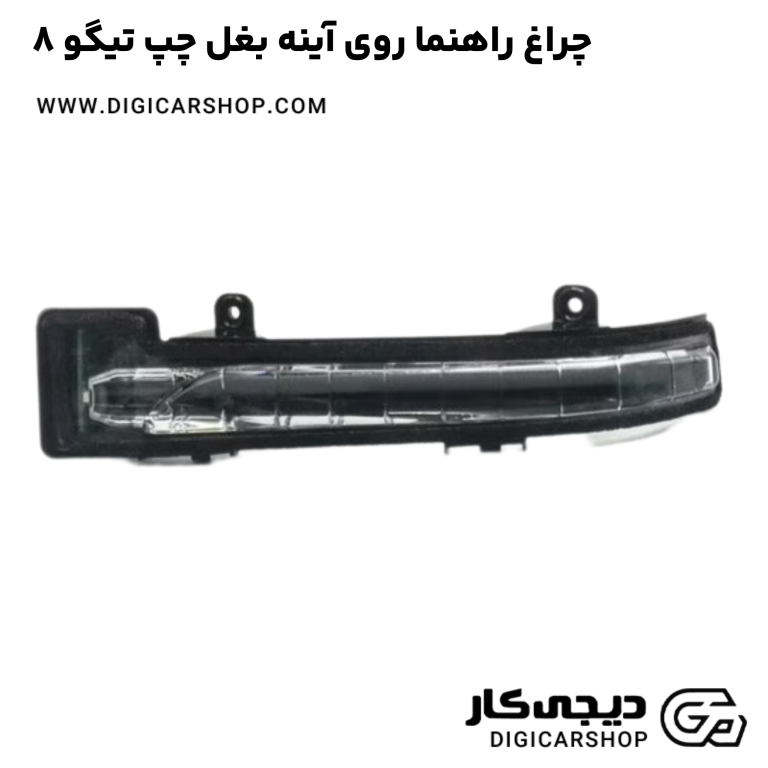 خرید چراغ راهنما روی آینه بغل چپ تیگو 8