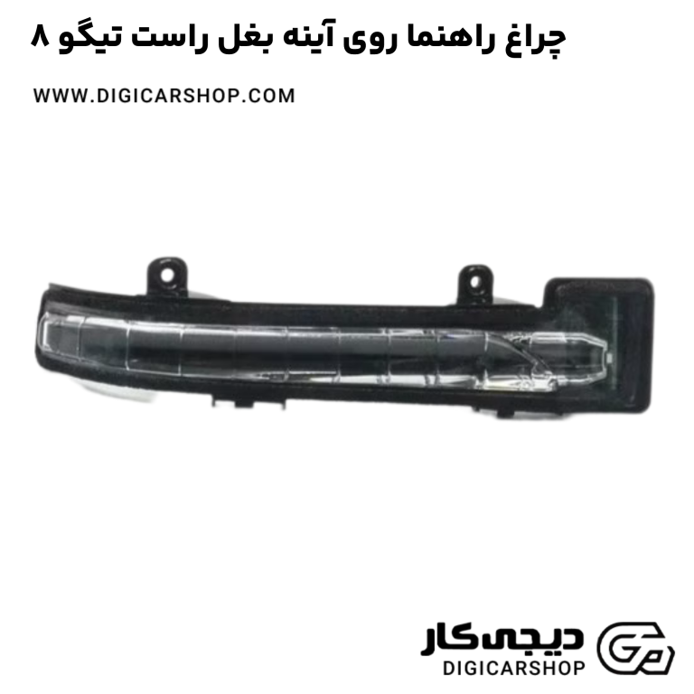 خرید چراغ راهنما روی آینه بغل راست تیگو 8