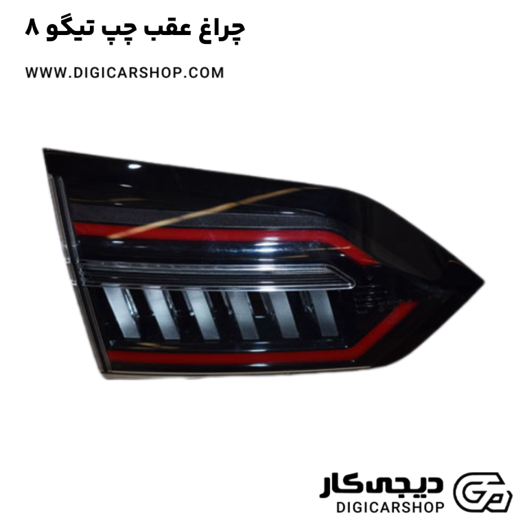 خرید چراغ عقب چپ تیگو 8