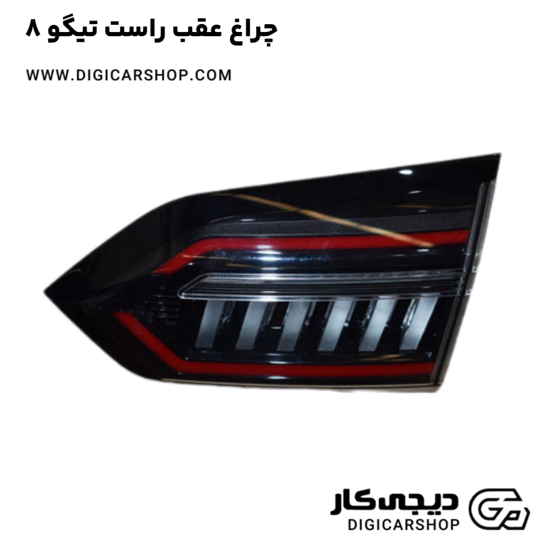 خرید چراغ عقب راست تیگو 8